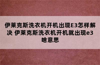 伊莱克斯洗衣机开机出现E3怎样解决 伊莱克斯洗衣机开机就出现e3啥意思